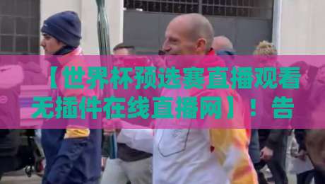 【世界杯预选赛直播观看无插件在线直播网】!告别卡顿与广告,2026世预赛高清免费看 【世界杯预选赛直播观看无插件在线直播网】!告别卡顿与广告,2026世预赛高清免费看