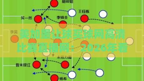 美加墨让球买球网高清比赛直播网:2026年看球新姿势,你get了吗? 美加墨让球买球网高清比赛直播网:2026年看球新姿势,你get了吗?