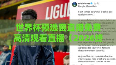 世界杯预选赛直播免费高清观看直播（2026终极观赛指南）