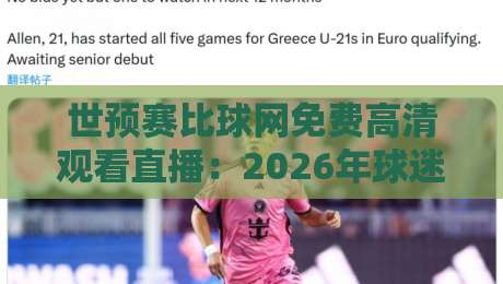 世预赛比球网免费高清观看直播：2026年球迷必备的观赛指南