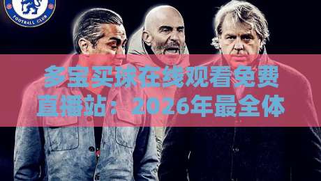 多宝买球在线观看免费直播站：2026年最全体育赛事观赛指南