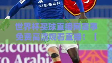世界杯买球直播网赛事免费高清观看直播！【世界杯买球直播网】2026年观赛全攻略
