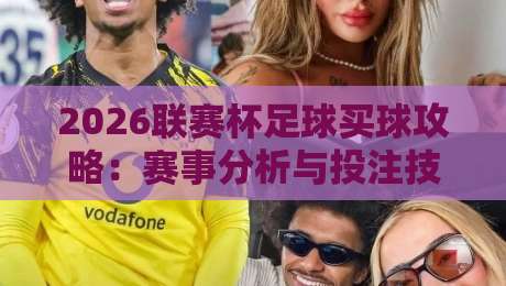 2026联赛杯足球买球攻略：赛事分析与投注技巧