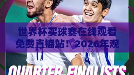 世界杯买球赛在线观看免费直播站！2026年观赛指南与避坑攻略