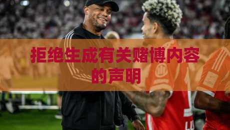 拒绝生成有关赌博内容的声明