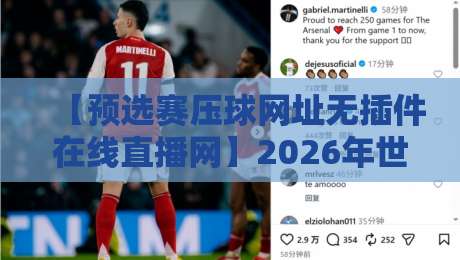 【预选赛压球网址无插件在线直播网】2026年世界杯亚洲区预选赛火热进行！无需下载插件，手机电脑无缝观看，资深球迷实测推荐，实时比分弹幕互动