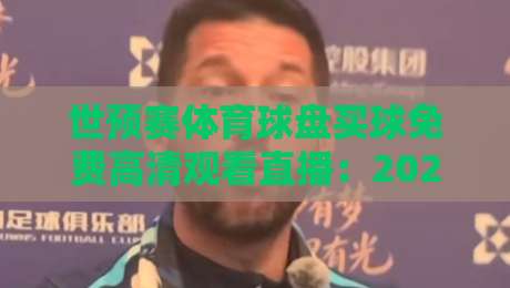 世预赛体育球盘买球免费高清观看直播：2026年最全观赛攻略来啦！