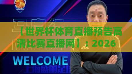 【世界杯体育直播预告高清比赛直播网】: 2026年观赛全攻略,球迷必收藏!