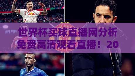 世界杯买球直播网分析免费高清观看直播!2026年观赛新姿势揭秘