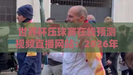 世界杯压球赛在线预测视频直播网站:2026年球迷的终极指南