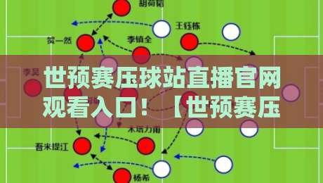 世预赛压球站直播官网观看入口!【世预赛压球站直播官网观看入口】2026年最新观赛指南与实操技巧