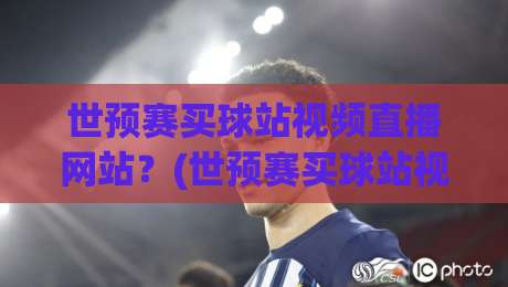 世预赛买球站视频直播网站？(世预赛买球站视频直播网站) 别踩坑！2026年正规观赛渠道全解析