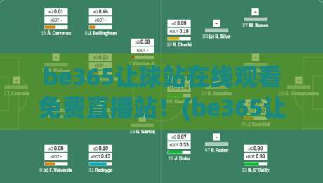 be365让球站在线观看免费直播站！(be365让球站) 2026年最新观赛指南