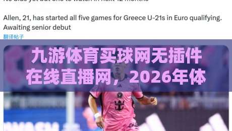 九游体育买球网无插件在线直播网，2026年体育迷的观赛新选择！