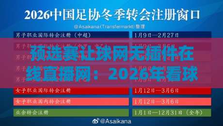 预选赛让球网无插件在线直播网：2026年看球新姿势，老球迷都懂
