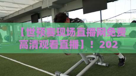 【世预赛现场直播网免费高清观看直播】!2026年球迷必看的五大观赛指南