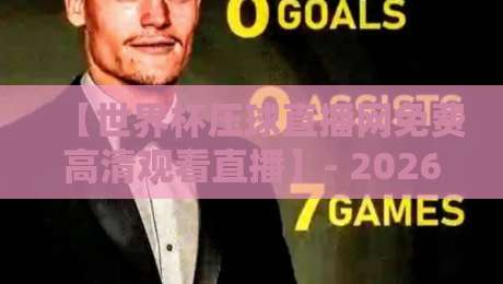【世界杯压球直播网免费高清观看直播】- 2026年球迷必收藏的观赛指南