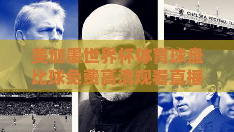 美加墨世界杯体育球盘比球免费高清观看直播！2026球迷必看攻略