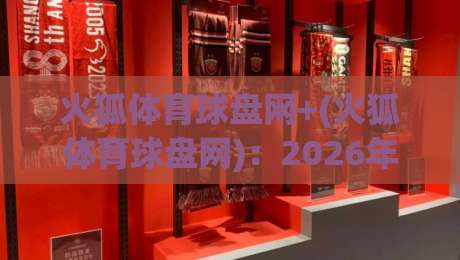 火狐体育球盘网+(火狐体育球盘网):2026年高清比赛直播新玩法,老球迷都藏着的秘诀