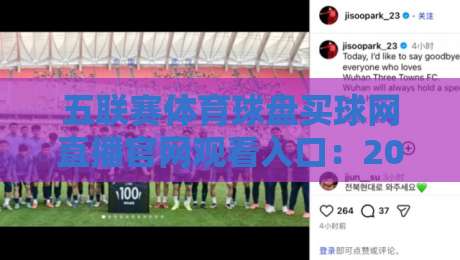 五联赛体育球盘买球网直播官网观看入口：2026年五大联赛观赛新选择