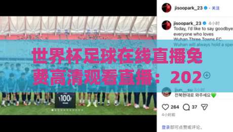 世界杯足球在线直播免费高清观看直播:2026年必知的5个观赛平台与避坑指南