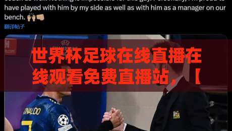 世界杯足球在线直播在线观看免费直播站，【世界杯足球在线直播在线观看免费直播站】2026球迷必备指南