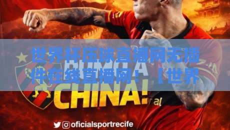 世界杯压球直播网无插件在线直播网！【世界杯压球直播网无插件在线直播网】2026世界杯观赛首选方案