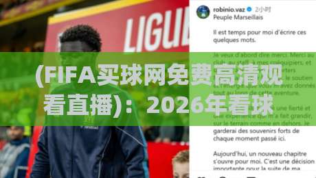 (FIFA买球网免费高清观看直播):2026年看球新体验,别错过这些隐藏玩法!【FIFA买球网免费高清观看直播】