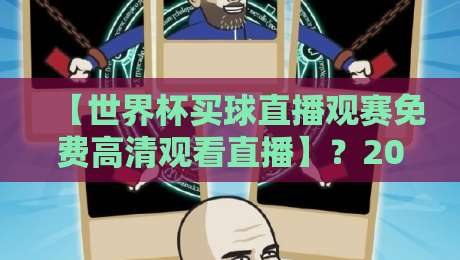 【世界杯买球直播观赛免费高清观看直播】？2026年球迷必备的免费高清观赛指南