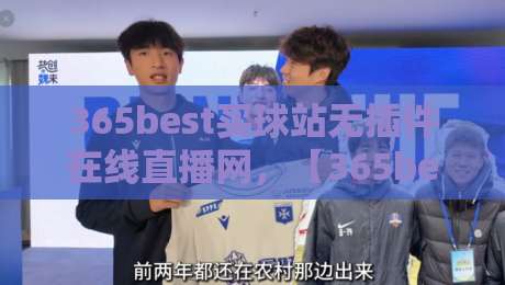 365best买球站无插件在线直播网,【365best买球站无插件在线直播网】实测体验:2026年看球新姿势?