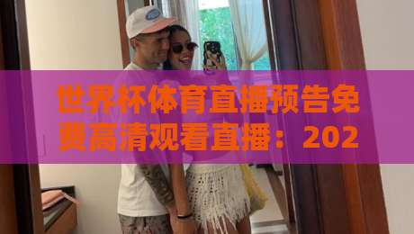世界杯体育直播预告免费高清观看直播：2026年最新观赛指南与免费高清渠道全解析