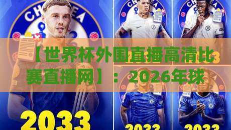 【世界杯外围直播高清比赛直播网】：2026年球迷必藏的观赛神器，你get了吗？