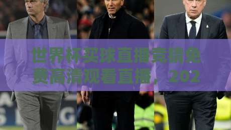世界杯买球直播竞猜免费高清观看直播，2026年球迷必看的高清观赛指南