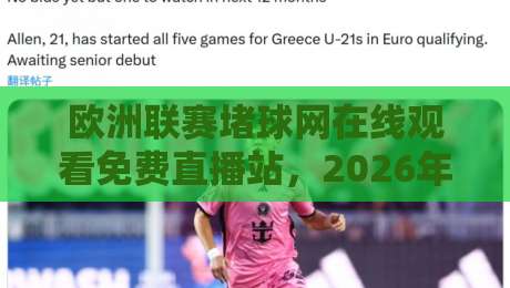 欧洲联赛堵球网在线观看免费直播站，2026年球迷必收藏的观赛指南！