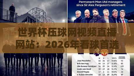世界杯压球网视频直播网站：2026年看球首选平台推荐与避坑指南