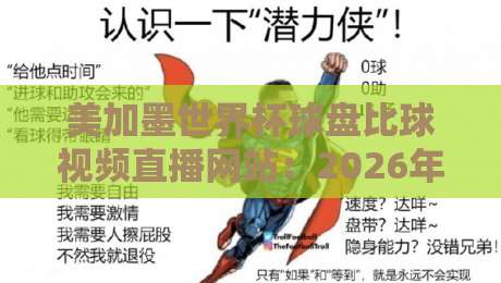 美加墨世界杯球盘比球视频直播网站：2026年观赛与投注的终极指南