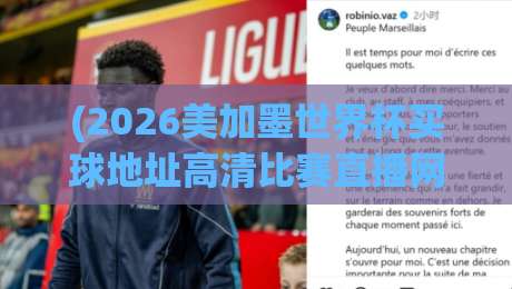 (2026美加墨世界杯买球地址高清比赛直播网)：观赛全攻略与高清平台实测