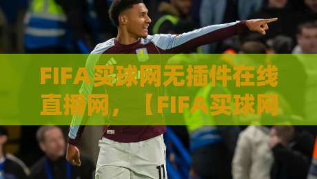 FIFA买球网无插件在线直播网，【FIFA买球网】2026年看球新选择！