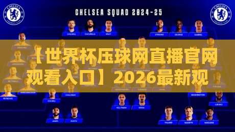 【世界杯压球网直播官网观看入口】2026最新观赛指南与实操攻略