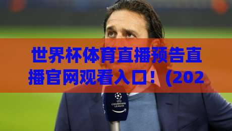 世界杯体育直播预告直播官网观看入口！(2026世界杯) 这些隐藏玩法90%球迷不知道