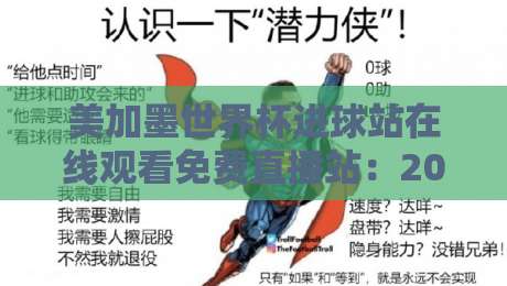 美加墨世界杯进球站在线观看免费直播站：2026年球迷必备观赛指南
