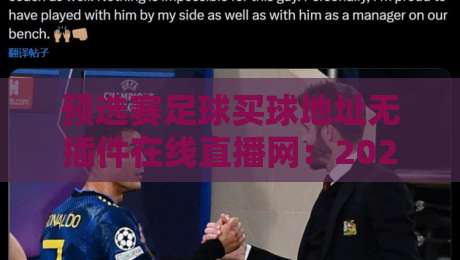 预选赛足球买球地址无插件在线直播网：2026年球迷必藏的观赛与投注指南