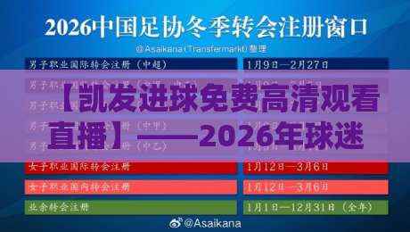 【凯发进球免费高清观看直播】——2026年球迷必备的观赛指南
