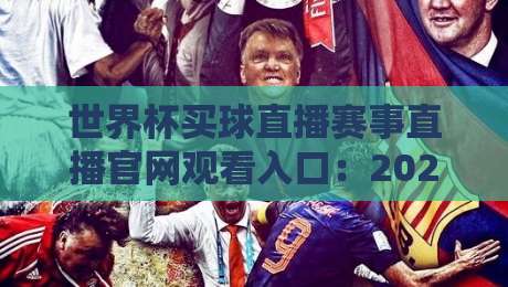 世界杯买球直播赛事直播官网观看入口:2026年球迷必知的五大核心渠道