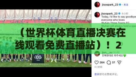 （世界杯体育直播决赛在线观看免费直播站）！2026年最全观赛指南与避坑攻略 世界杯体育直播决赛在线观看免费直播站