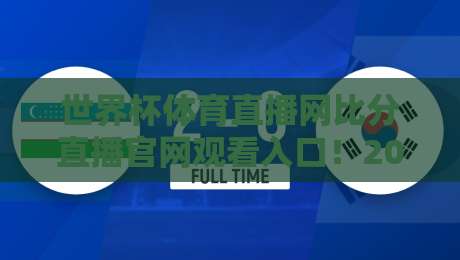 世界杯体育直播网比分直播官网观看入口！2026年最全观赛指南