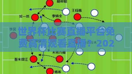 世界杯比赛直播平台免费高清观看直播？2026年这几个免费高清平台实测！【世界杯比赛直播平台免费高清观看直播】