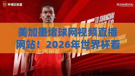 美加墨堵球网视频直播网站！2026年世界杯看球指南来了
