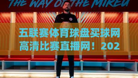 五联赛体育球盘买球网高清比赛直播网！2026年看球新姿势你get了吗？