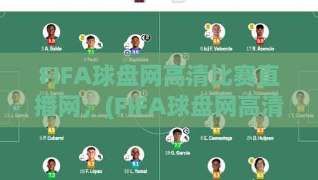 FIFA球盘网高清比赛直播网，(FIFA球盘网高清比赛直播网) 2026年世界杯观赛新选择？
